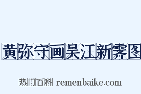黄弥守画吴江新霁图是什么意思的图片